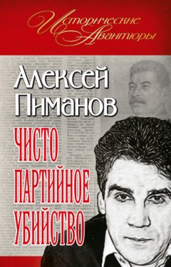 Алексей Пиманов - Чисто партийное убийство