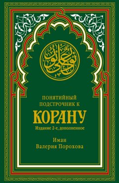 Иман Валерия Порохова - Понятийный подстрочник к Корану