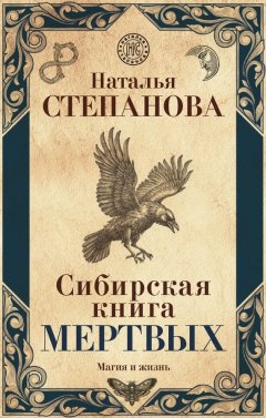 Наталья Степанова - Сибирская книга мертвых