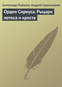 Андрей Синельников - Орден Сириуса. Рыцари лотоса и креста