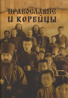 Сборник статей - Православие и корейцы