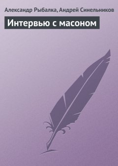 Андрей Синельников - Интервью с масоном