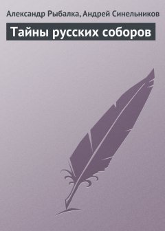 Андрей Синельников - Тайны русских соборов