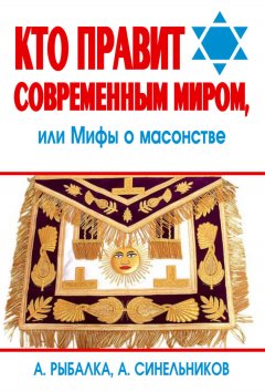 Андрей Синельников - Кто правит современным миром. Мифы о масонстве