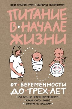 Коллектив авторов - Питание в начале жизни. От беременности до 3 лет