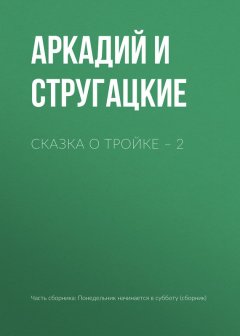 Аркадий и Борис Стругацкие - Сказка о Тройке – 2