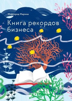 Марина Миргород - Книга рекордов бизнеса