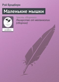 Рэй Брэдбери - Маленькие мышки