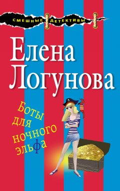 Елена Логунова - Боты для ночного эльфа