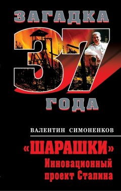 Валентин Симоненков - «Шарашки». Инновационный проект Сталина