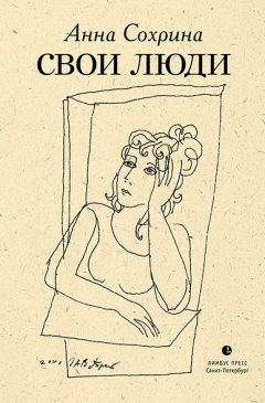 Анна Сохрина - Свои люди (сборник)