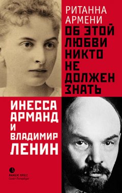 Ританна Армени - Об этой любви никто не должен знать. Инесса Арманд и Владимир Ленин