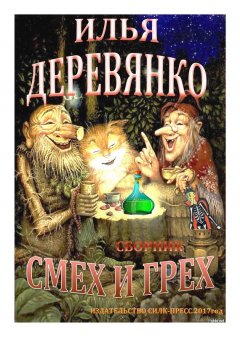 Илья Деревянко - Смех и грех (сборник)