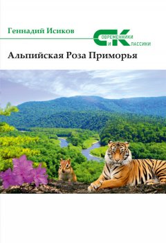 Геннадий Исиков - Альпийская роза Приморья (сборник)