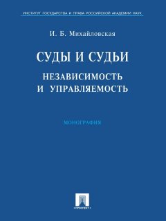 Инга Михайловская - Суды и судьи: независимость и управляемость