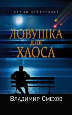 Владимир Смехов - Ловушка для Хаоса