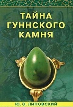 Юрий Липовский - Тайна гуннского камня