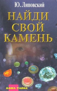 Юрий Липовский - Найди свой камень