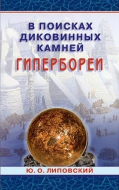 Юрий Липовский - В поисках диковинных камней Гипербореи