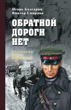 Виктор Смирнов - Обратной дороги нет (сборник)