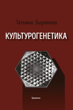 Татьяна Зырянова - Культурогенетика