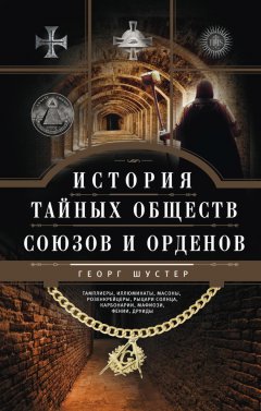 Георг Шустер - История тайных обществ, союзов и орденов