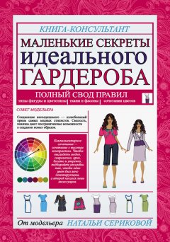 Наталья Серикова - Маленькие секреты идеального гардероба