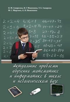 Валентина Маняхина - Актуальные проблемы обучения математике и информатике в школе и педагогическом вузе