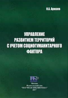 Иван Аржаев - Управление развитием территорий с учетом социогуманитарного фактора