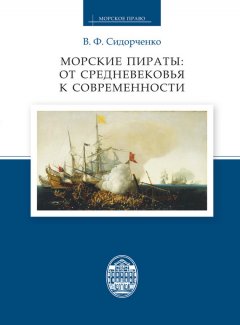 Виктор Сидорченко - Морские пираты: от Средневековья к современности