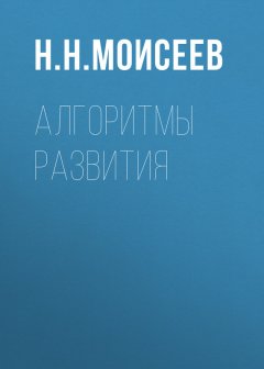 Никита Моисеев - Алгоритмы развития