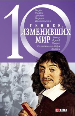 Александр Фомин - 10 гениев, изменивших мир