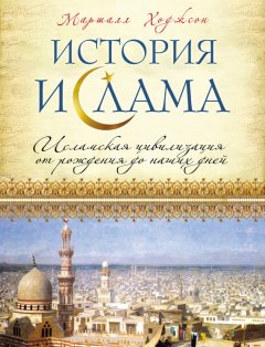Маршалл Ходжсон - История ислама: Исламская цивилизация от рождения до наших дней
