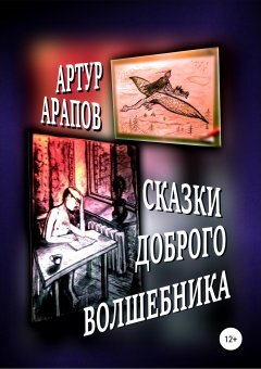 Артур Арапов - Сказки доброго волшебника. Сборник