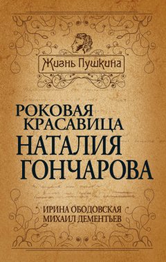 Михаил Дементьев - Роковая красавица Наталья Гончарова