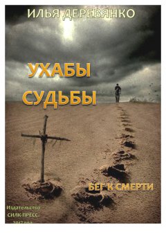 Илья Деревянко - Бег к смерти