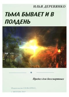 Илья Деревянко - Предел для бессмертных