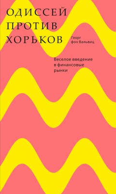 Георг фон Вальвиц - Одиссей против хорьков. Веселое введение в финансовые рынки