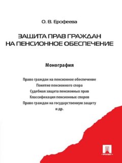 Оксана Ерофеева - Защита прав граждан на пенсионное обеспечение