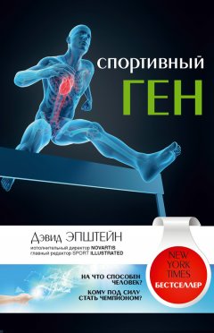 Дэвид Эпштейн - Спортивный ген