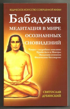 Святослав Дубянский - Бабаджи – медитация в мире осознанных сновидений