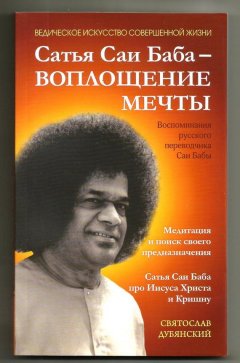 Святослав Дубянский - Сатья Саи Баба – Воплощение Мечты