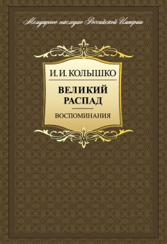 Иосиф Колышко - Великий распад. Воспоминания