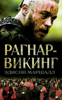 Эдисон Маршалл - Рагнар-викинг