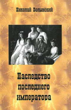 Николай Волынский - Наследство последнего императора