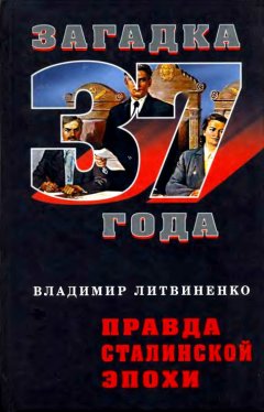 Владимир Литвиненко - Правда сталинской эпохи