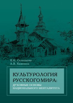 Елена Селезнева - Культурология русского мира: духовные основы национального менталитета