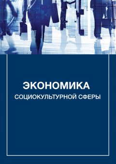 Александр Каменец - Экономика социокультурной сферы