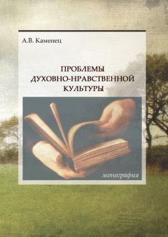 Александр Каменец - Проблемы духовно-нравственной культуры
