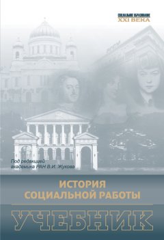 Коллектив авторов - История социальной работы. Учебник